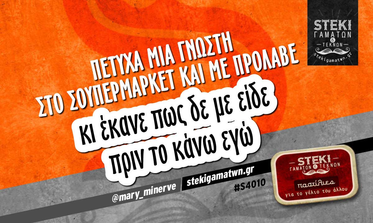 πέτυχα μια γνωστή στο σουπερμάρκετ  @mary_minerve