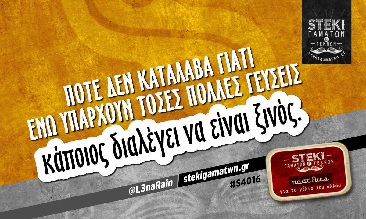 Ποτέ δεν κατάλαβα γιατί ενώ υπάρχουν τόσες πολλές γεύσεις  @L3naRain