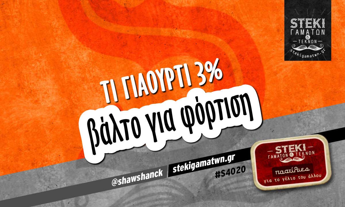 Τι γιαούρτι 3%  @shawshanck