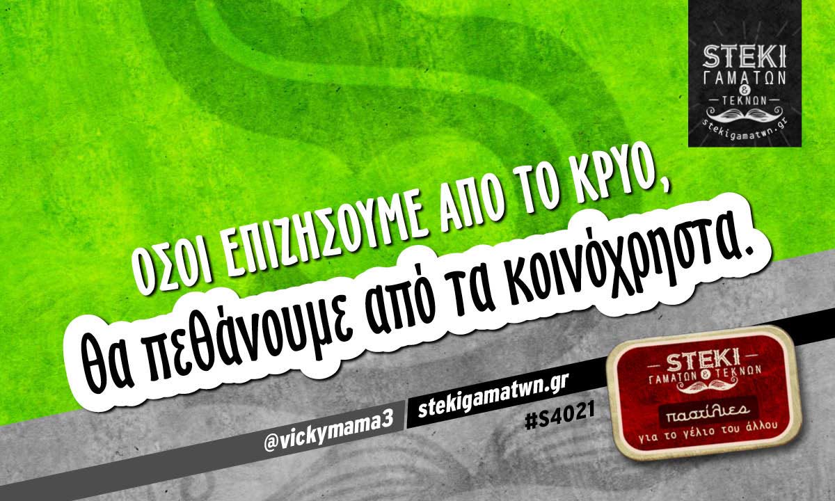 Όσοι επιζήσουμε από το κρύο @vickymama3