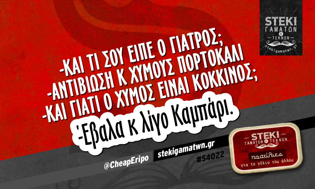 -και τι σου είπε ο γιατρός;  @CheapEripo