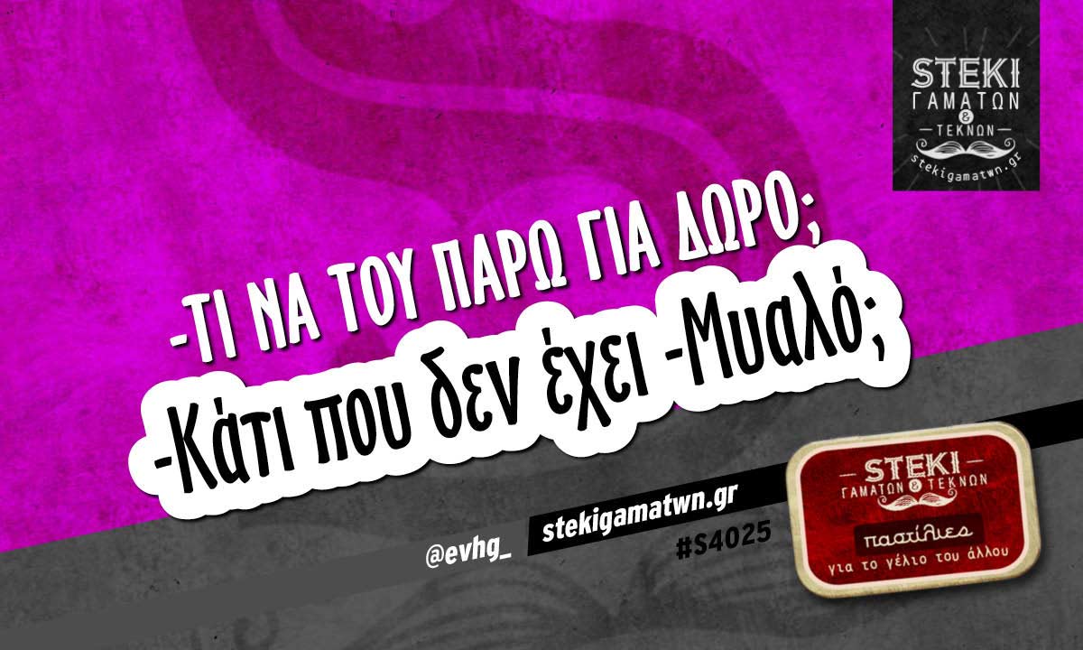 -Τί να του πάρω για δώρο;  @evhg_