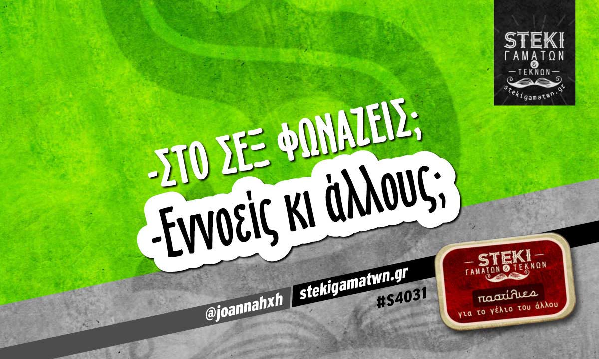 -Στο σεξ φωνάζεις;  @joannahxh