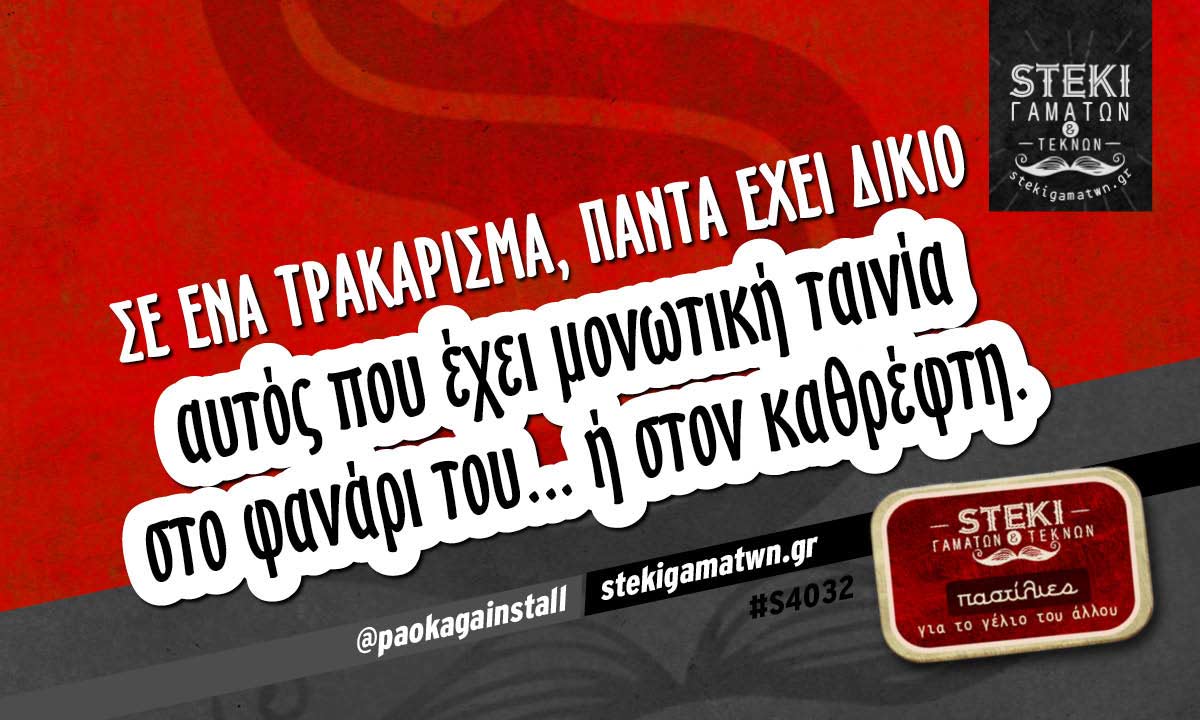 Σε ένα τρακάρισμα @paokagainstall