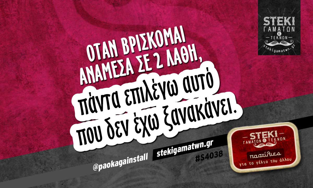 Όταν βρίσκομαι ανάμεσα σε 2 λάθη @paokagainstall