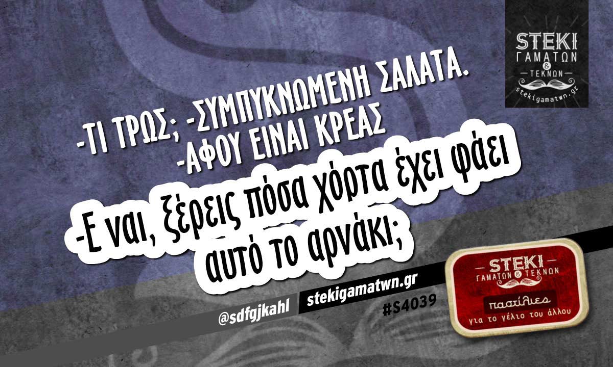 -Τι τρως; @sdfgjkahl