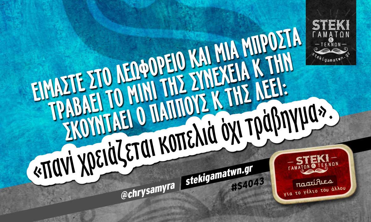 Είμαστε στο λεωφορείο και μία μπροστά @chrysamyra