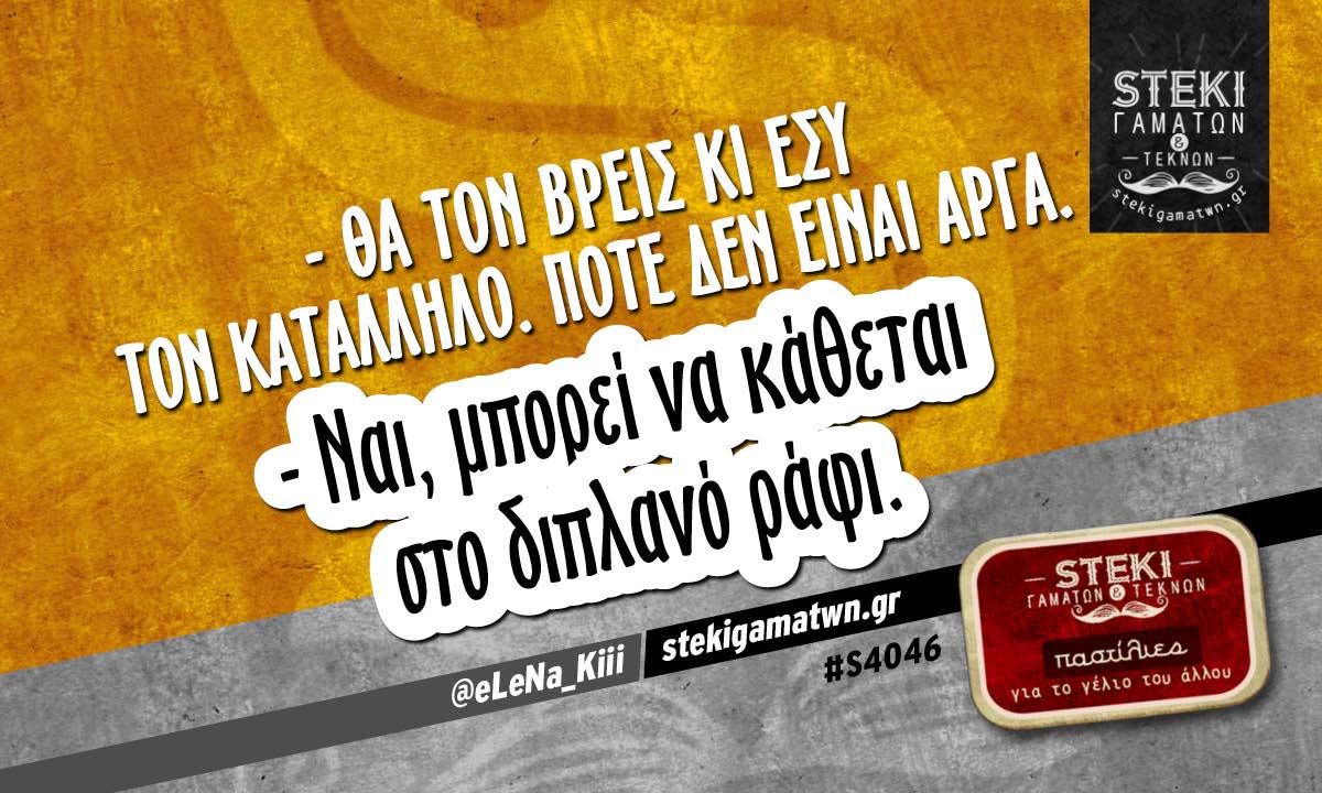 – Θα τον βρεις κι εσύ τον κατάλληλο @eLeNa_Kiii
