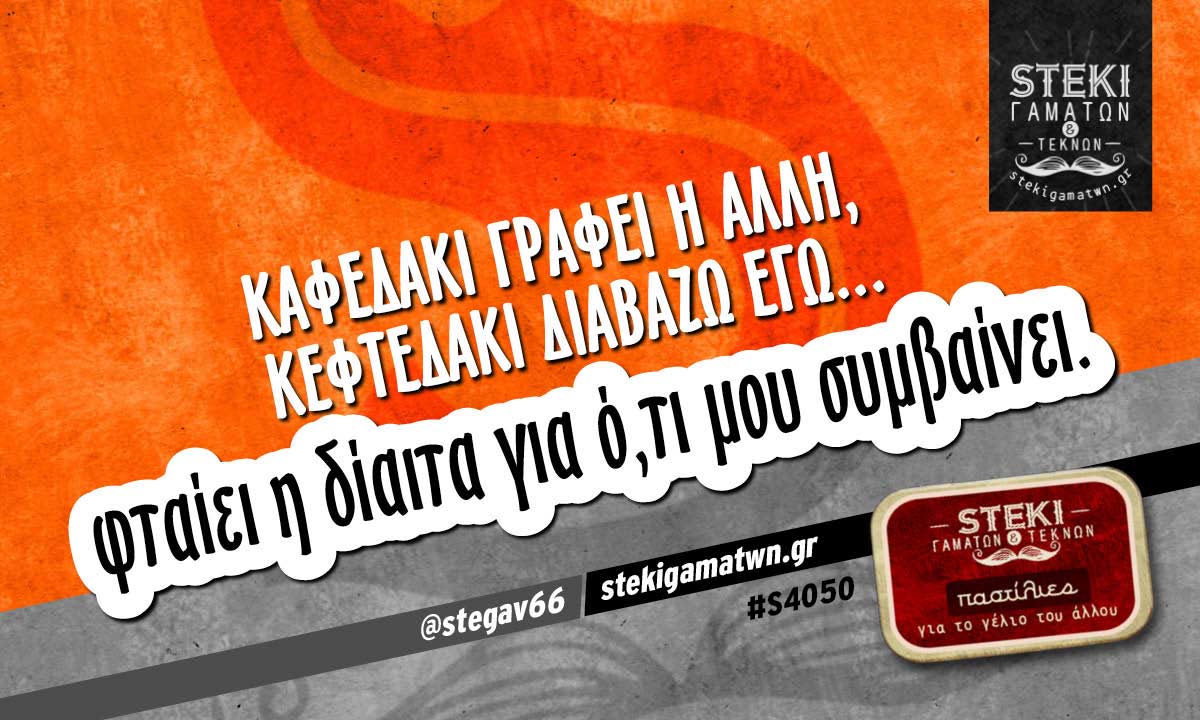 Καφεδάκι γράφει η άλλη @stegav66