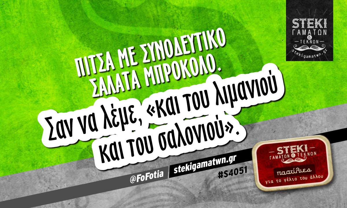 Πίτσα με συνοδευτικό σαλάτα μπρόκολο @FoFotia