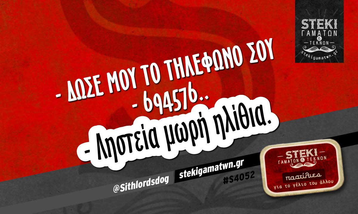 – Δώσε μου το τηλέφωνο σου @Sithlordsdog