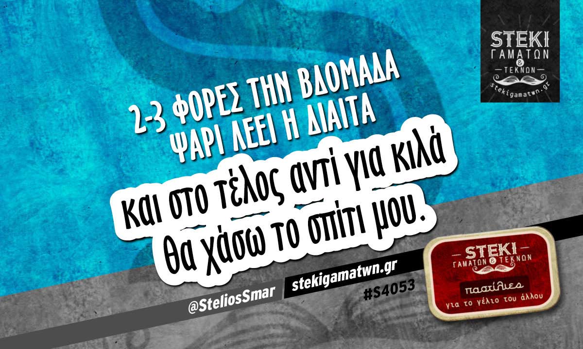 2-3 φορές την βδομάδα ψάρι  @SteliosSmar