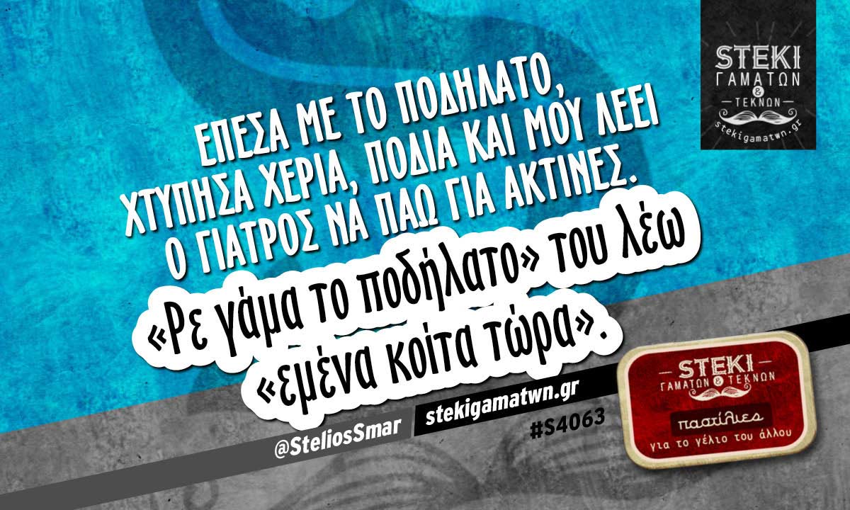 Έπεσα με το ποδήλατο @SteliosSmar