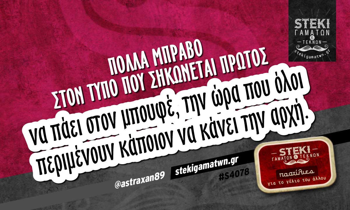 Πολλά μπράβο στον τύπο που σηκώνεται πρώτος  @astraxan89