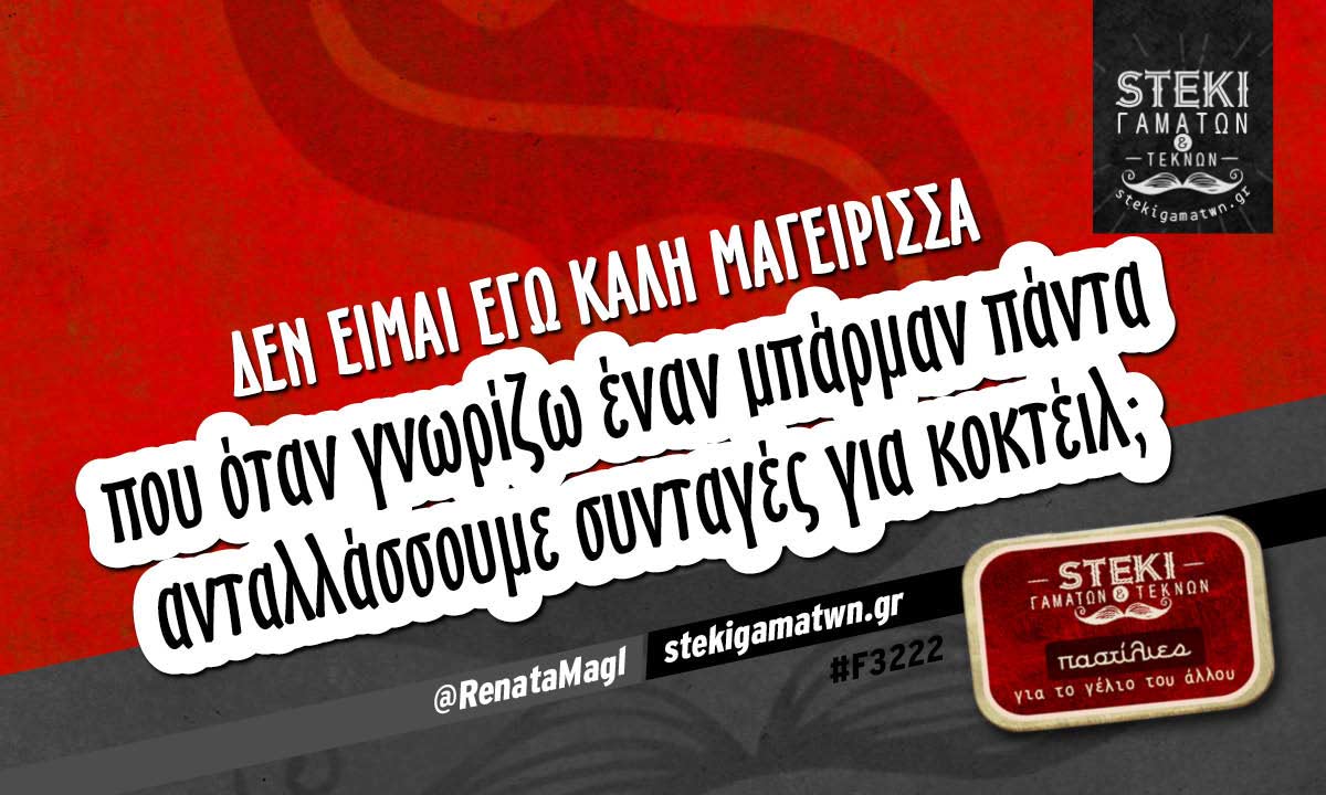 Δεν είμαι εγώ καλή μαγείρισσα  @RenataMagl