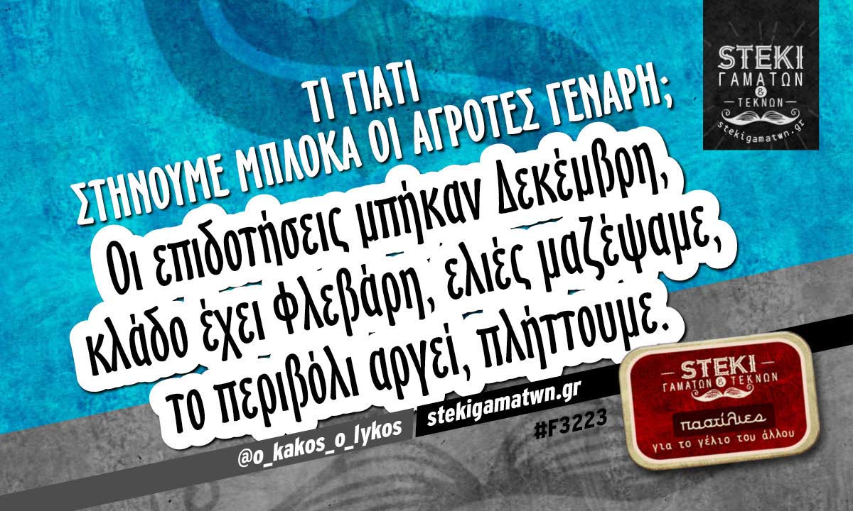 Τι γιατί στήνουμε μπλόκα οι αγρότες Γενάρη;  @o_kakos_o_lykos