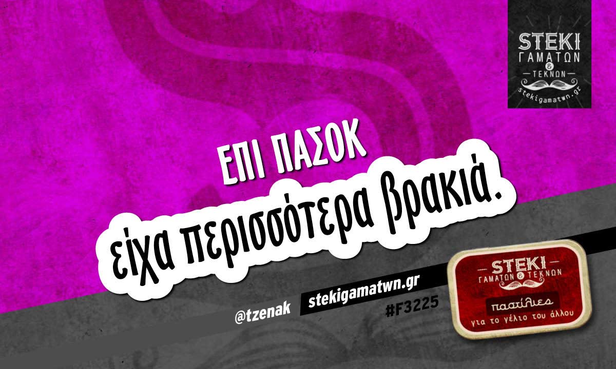 Επί ΠΑΣΟΚ  @tzenak