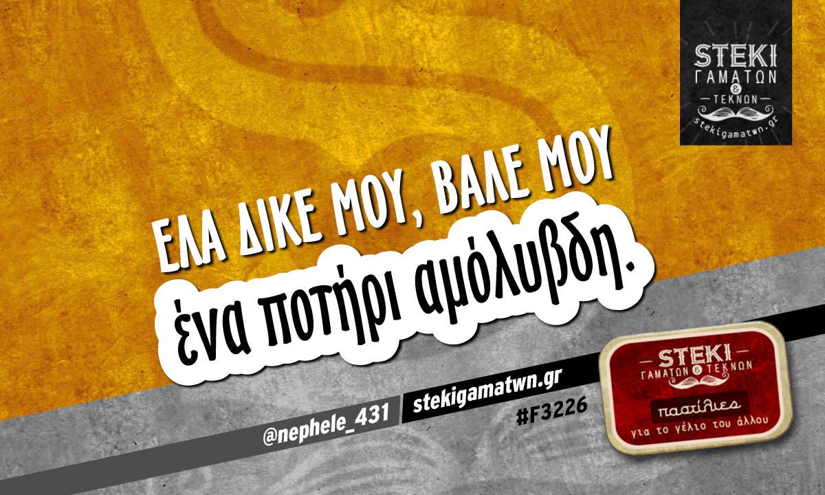 Έλα δικέ μου, βάλε μου  @nephele_431