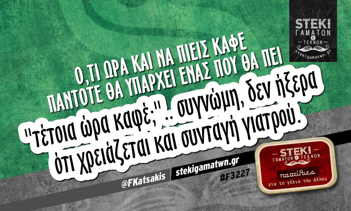 Ό,τι ώρα και να πιείς καφέ  @FKatsakis