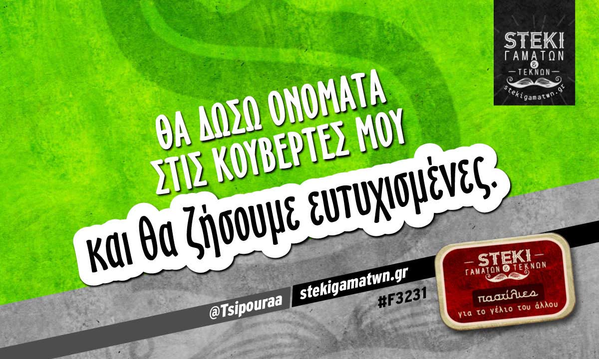 Θα δώσω ονόματα στις κουβέρτες μου  @Tsipouraa