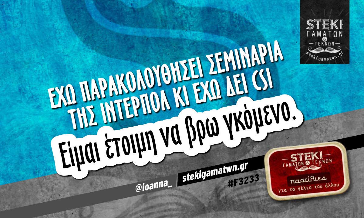 Έχω παρακολουθήσει σεμινάρια της Ιντερπόλ @ioanna_