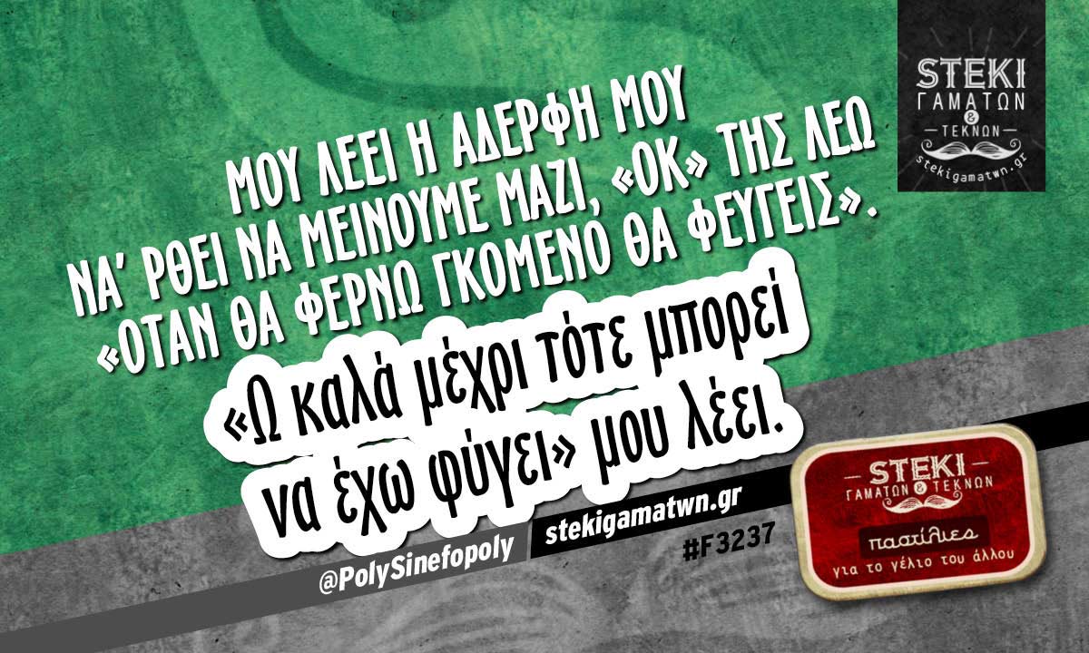 Μου λέει η αδερφή μου να’ ρθει να μείνουμε μαζί @PolySinefopoly