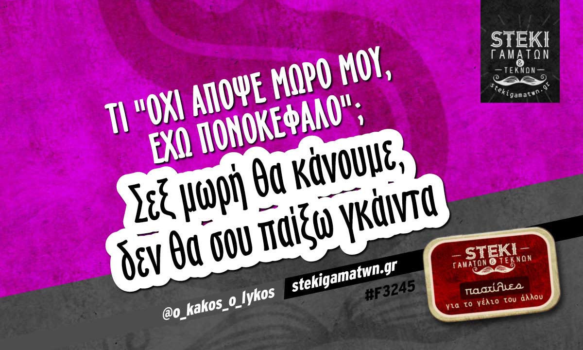 Τι “Όχι απόψε μωρό μου, έχω πονοκέφαλο”;  @o_kakos_o_lykos