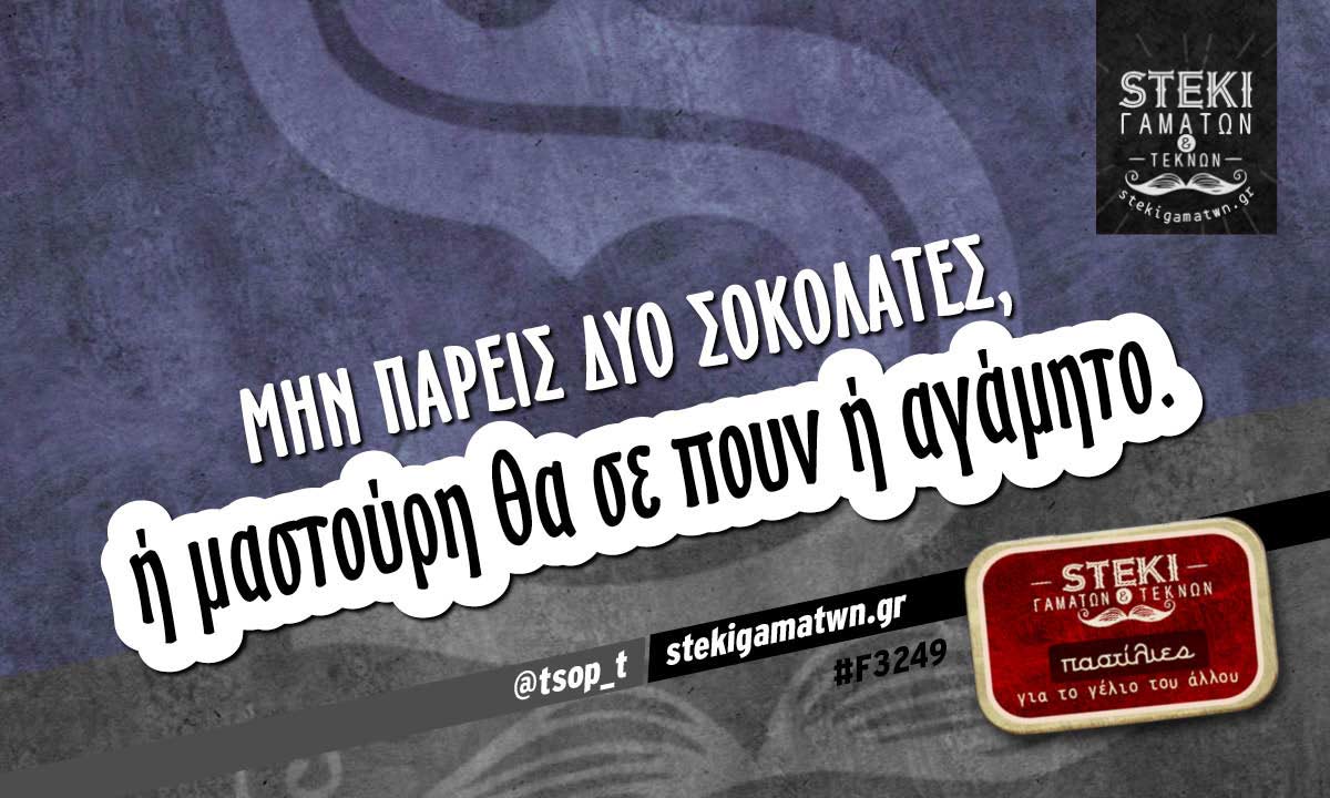 Μην πάρεις δυο σοκολάτες, @tsop_t