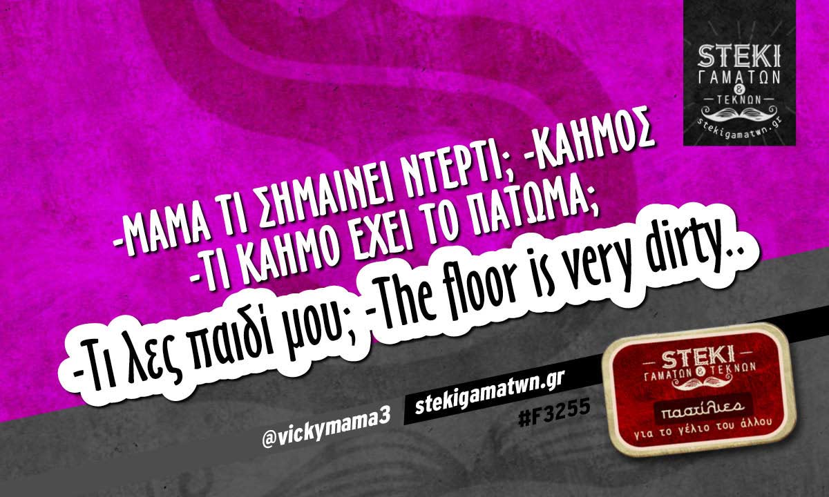 -Μαμά τι σημαίνει ντέρτι;  @vickymama3