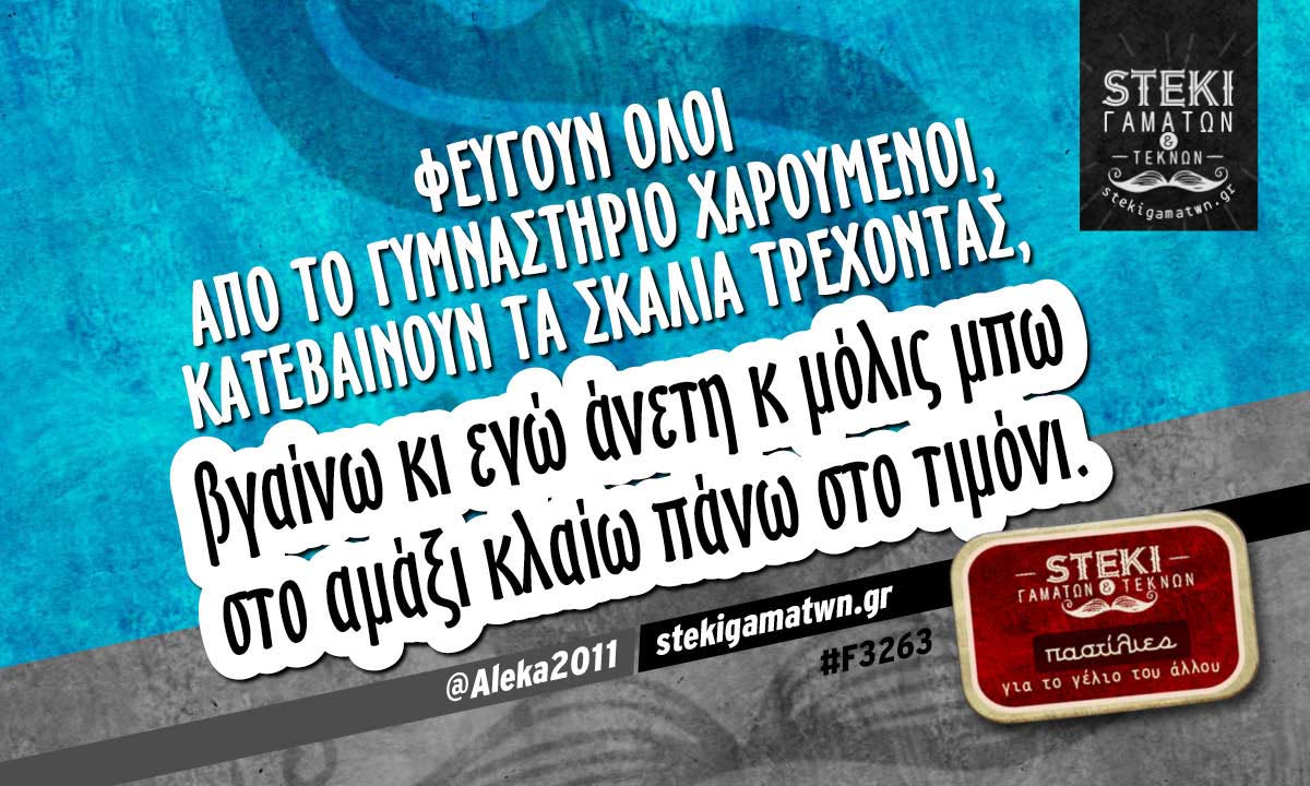 Φεύγουν όλοι από το γυμναστήριο χαρούμενοι @Aleka2011