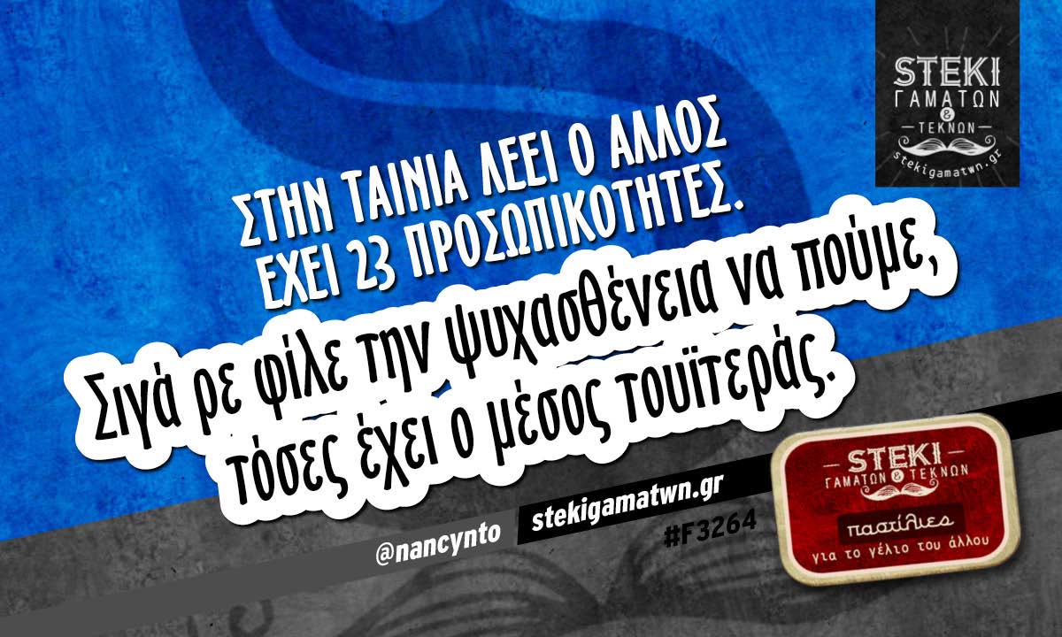 Στην ταινία λέει ο άλλος έχει 23 προσωπικότητες  @nancynto