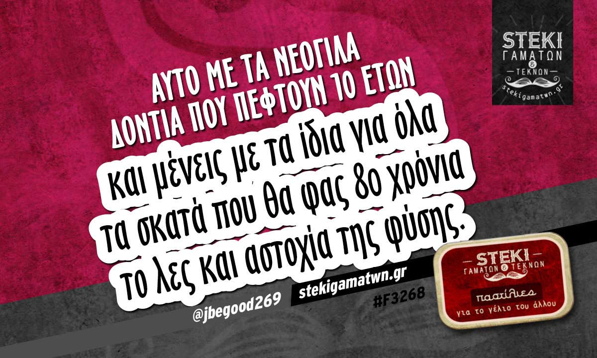 Αυτό με τα νεογιλά δόντια  @jbegood269