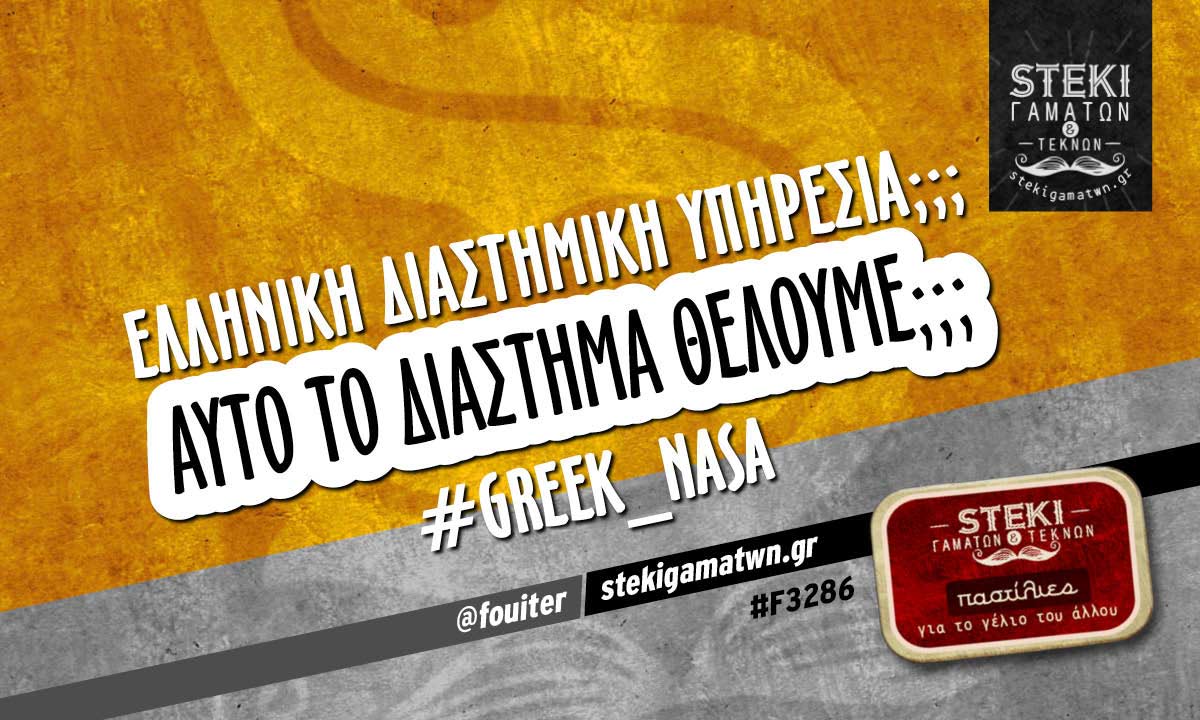 Ελληνική διαστημική υπηρεσία;;;  @fouiter