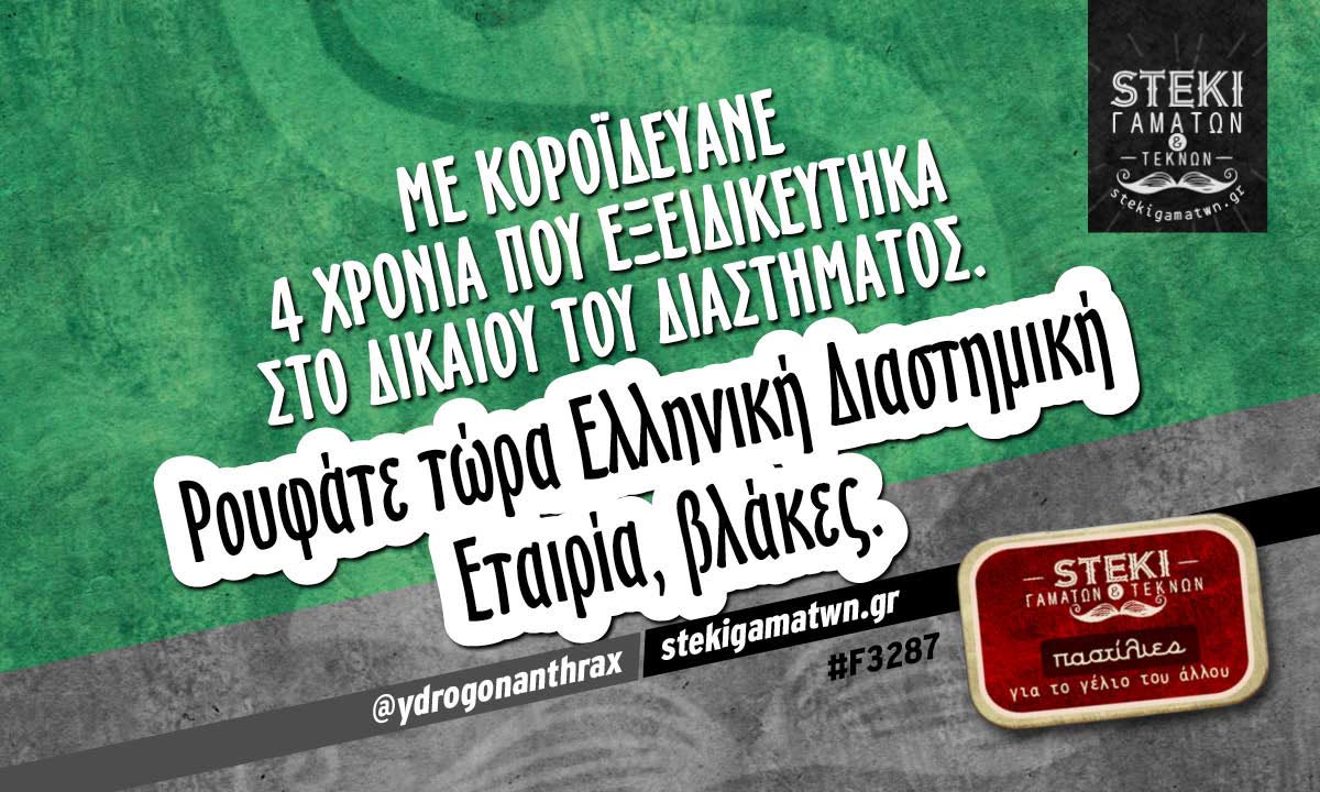 Με κοροϊδεύανε 4 χρόνια  @ydrogonanthrax