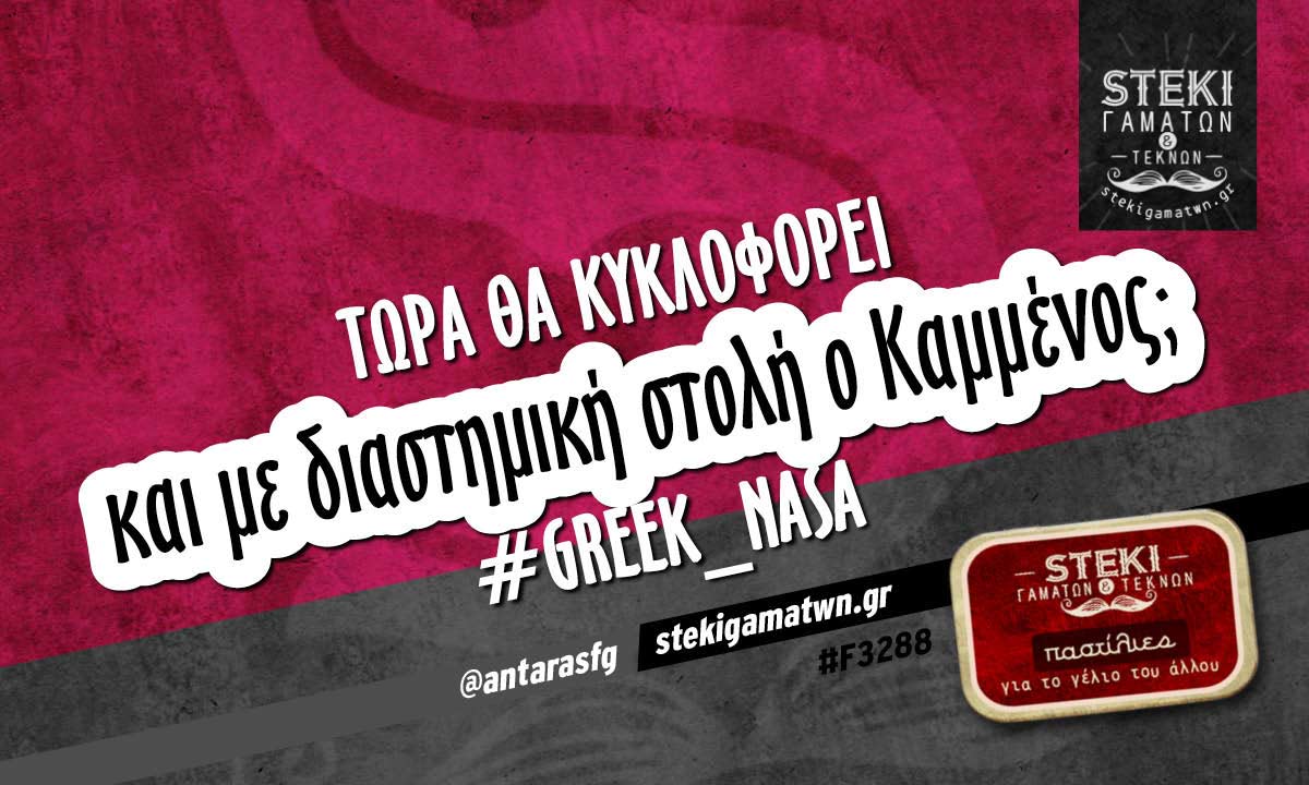 Τώρα θα κυκλοφορεί  @antarasfg