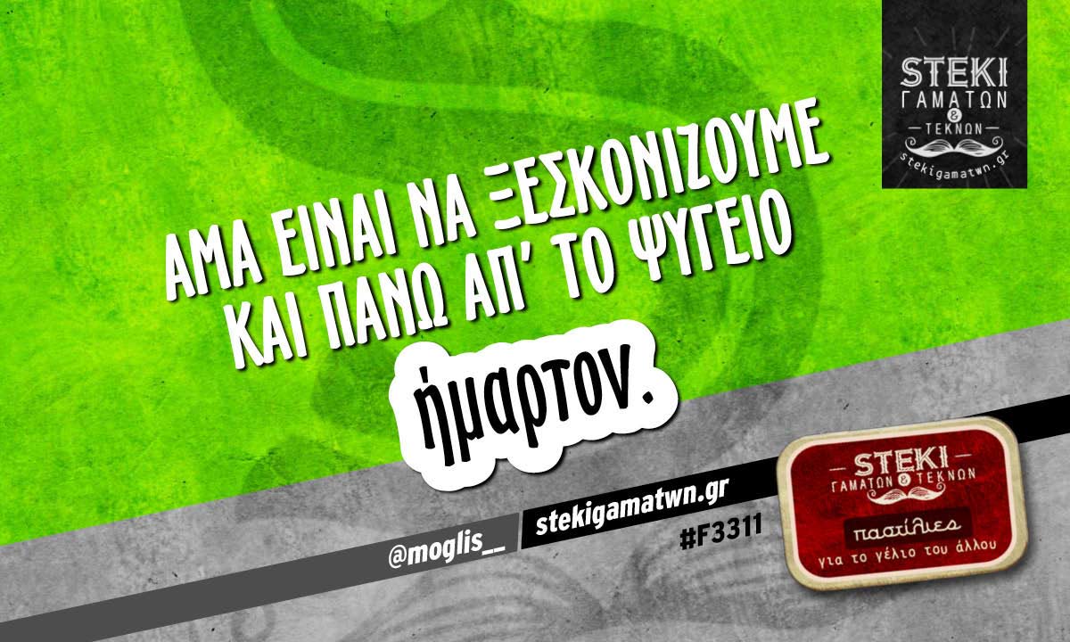 Άμα είναι να ξεσκονίζουμε  @moglis__