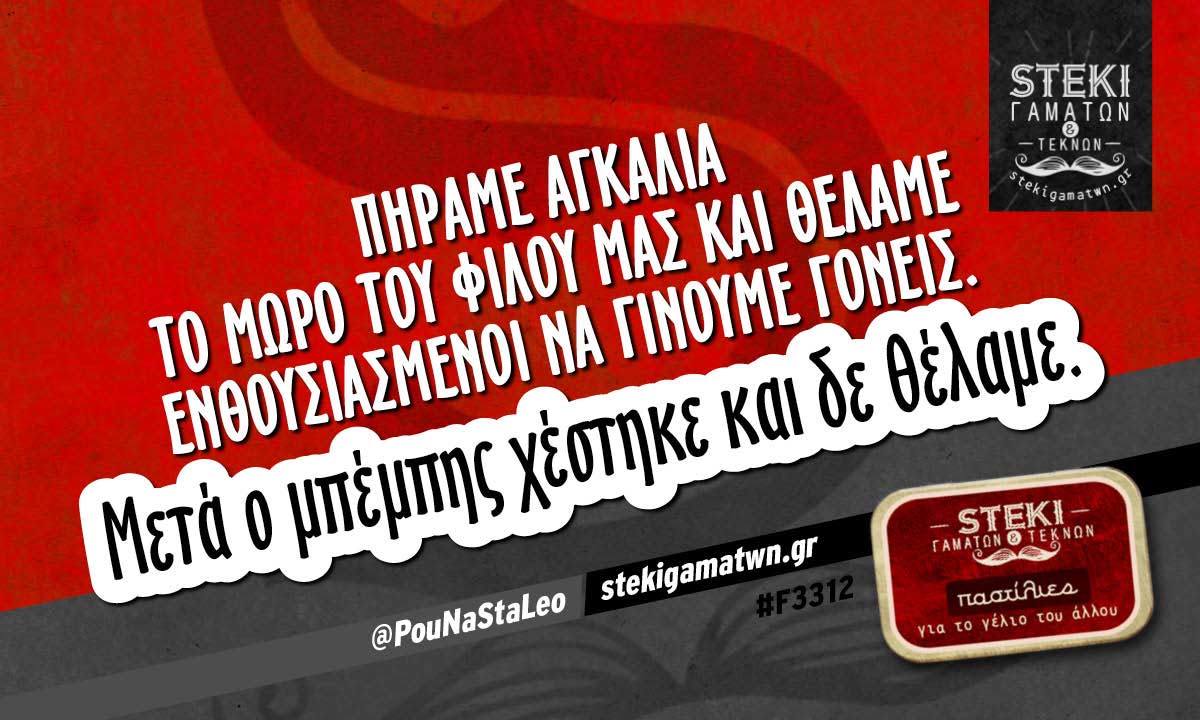 Πήραμε αγκαλιά το μωρό του φίλου μας  @PouNaStaLeo