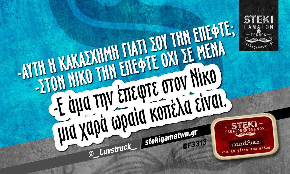 -Αυτή η κακάσχημη γιατί σου την έπεφτε;  @__Luvstruck__
