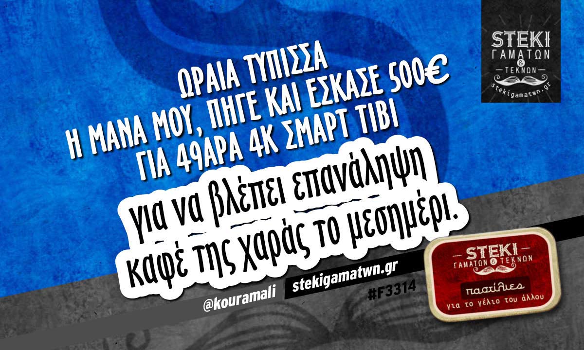 Ωραία τύπισσα η μάνα μου @kouramali