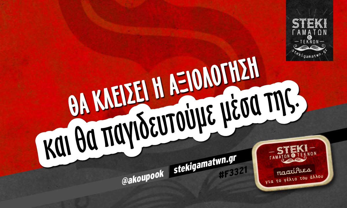Θα κλείσει η αξιολόγηση  @akoupook