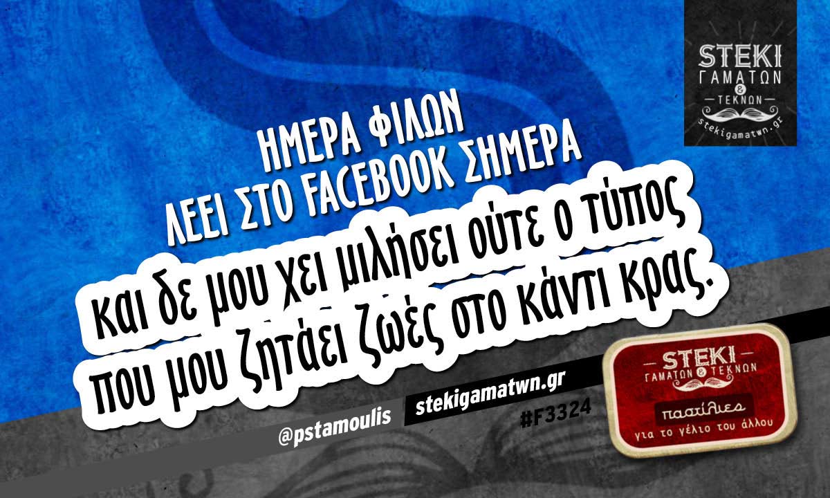 Ημέρα φίλων λέει στο facebook  @pstamoulis