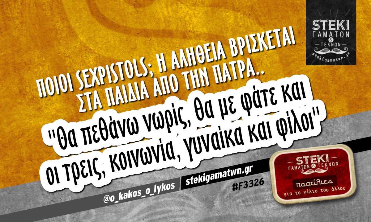 Ποιοι SexPistols; @o_kakos_o_lykos
