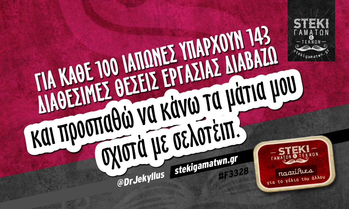 Για κάθε 100 Ιάπωνες υπάρχουν @DrJekyllus