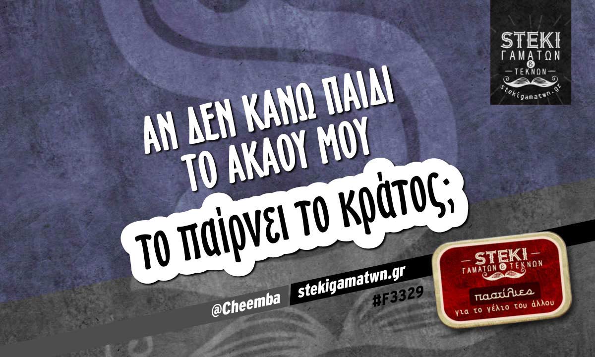 Αν δεν κάνω παιδί  @Cheemba