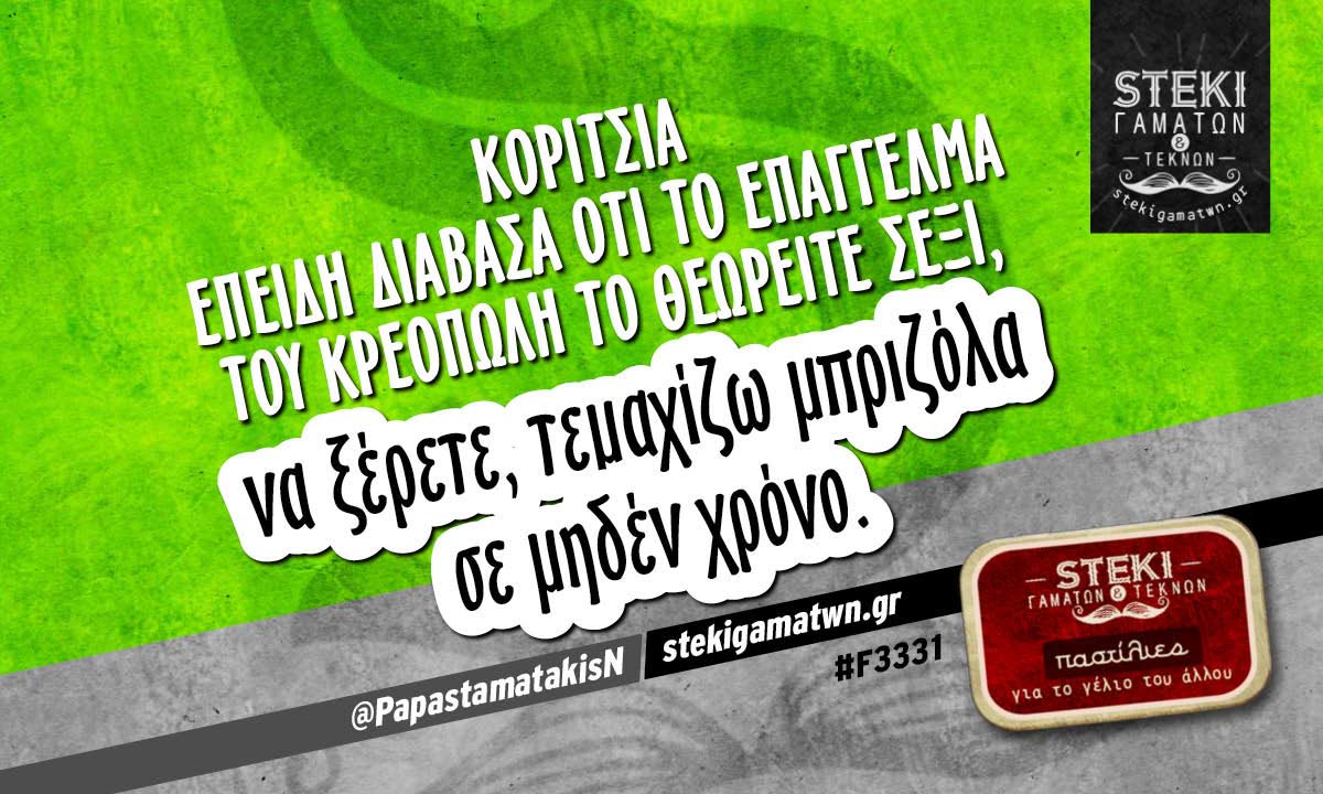 Κορίτσια επειδή διάβασα ότι το επάγγελμα του κρεοπώλη  @PapastamatakisN