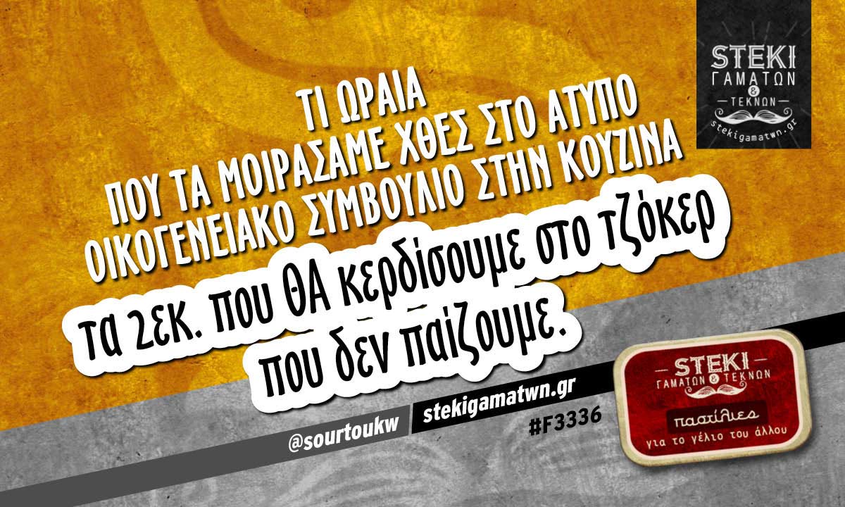 Tι ωραία που τα μοιράσαμε χθες  @sourtoukw