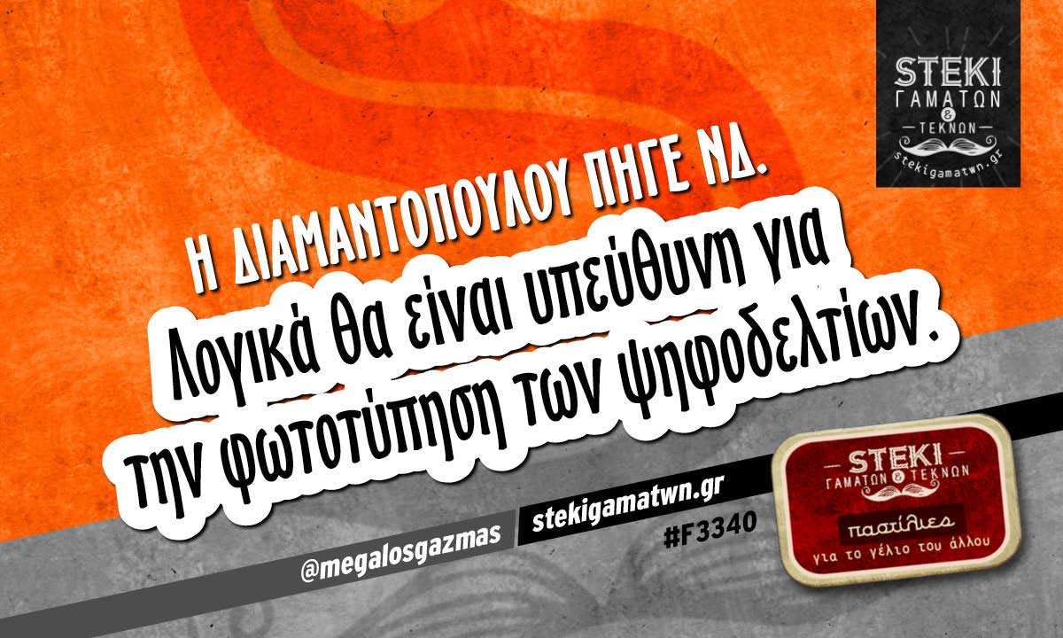 Η Διαμαντοπούλου πήγε ΝΔ.  @megalosgazmas