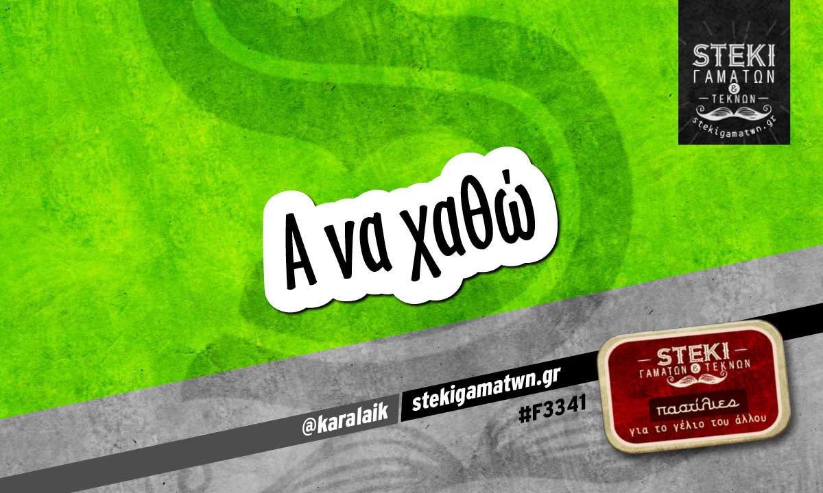 α να χαθώ @karalaik