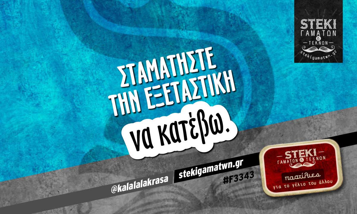 Σταματήστε την εξεταστική @kalalalakrasa