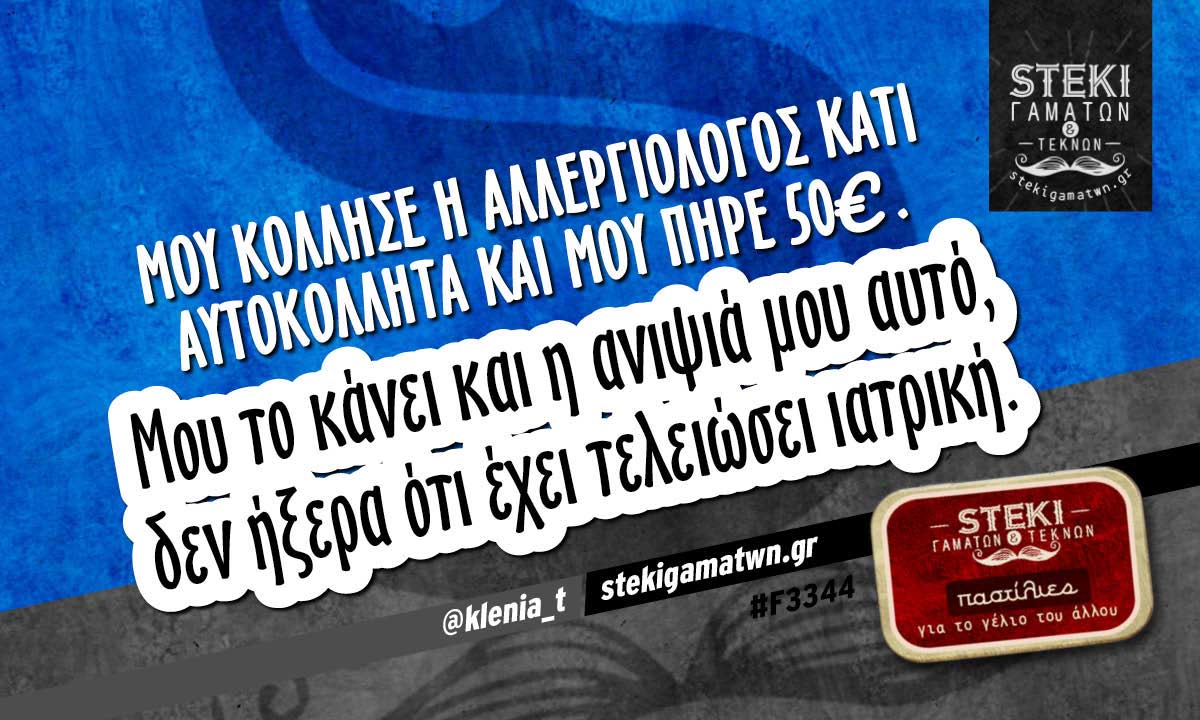Μου κόλλησε η αλλεργιολόγος @klenia_t